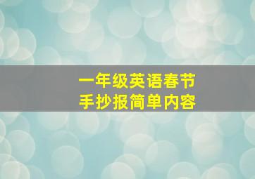 一年级英语春节手抄报简单内容