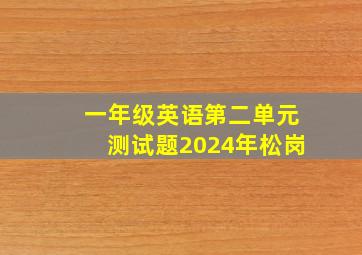 一年级英语第二单元测试题2024年松岗