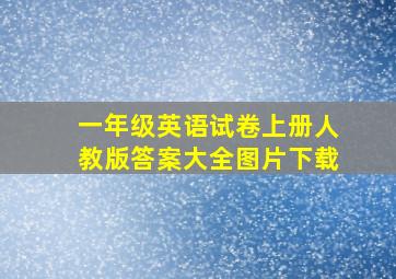 一年级英语试卷上册人教版答案大全图片下载