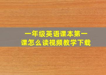 一年级英语课本第一课怎么读视频教学下载