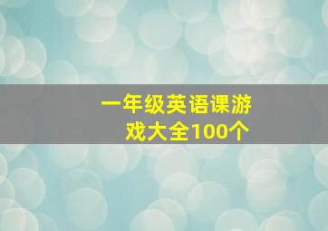 一年级英语课游戏大全100个