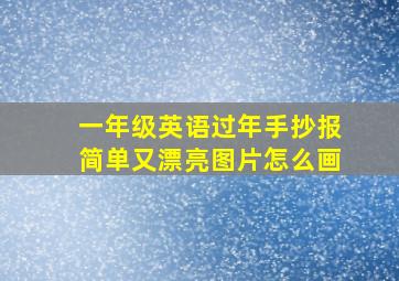 一年级英语过年手抄报简单又漂亮图片怎么画