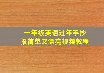 一年级英语过年手抄报简单又漂亮视频教程