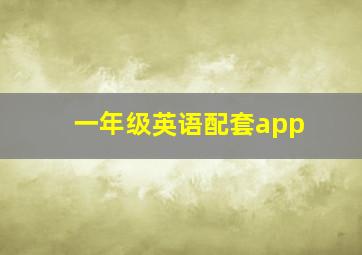 一年级英语配套app