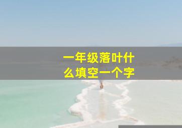 一年级落叶什么填空一个字