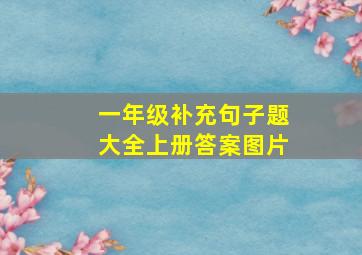 一年级补充句子题大全上册答案图片