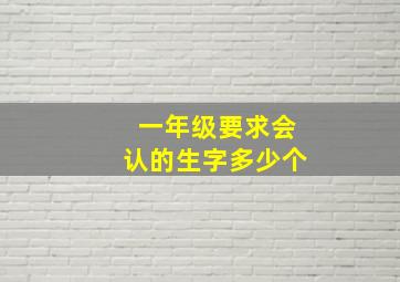 一年级要求会认的生字多少个