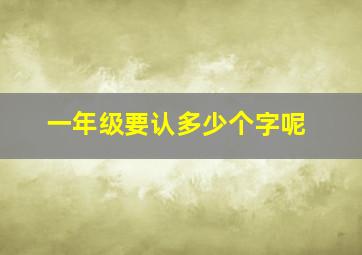 一年级要认多少个字呢