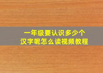 一年级要认识多少个汉字呢怎么读视频教程