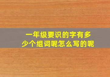 一年级要识的字有多少个组词呢怎么写的呢