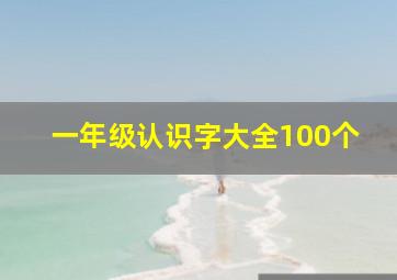 一年级认识字大全100个