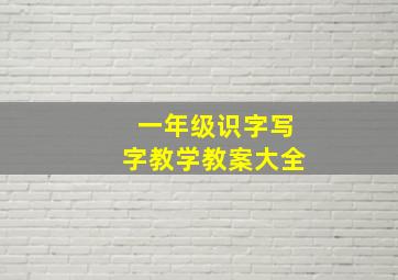 一年级识字写字教学教案大全