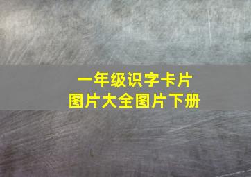 一年级识字卡片图片大全图片下册