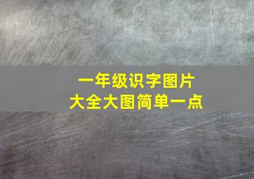 一年级识字图片大全大图简单一点