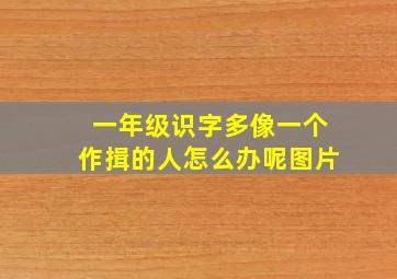 一年级识字多像一个作揖的人怎么办呢图片