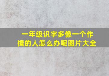 一年级识字多像一个作揖的人怎么办呢图片大全