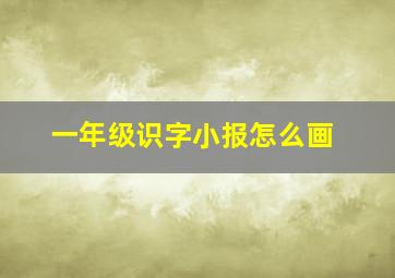 一年级识字小报怎么画