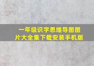 一年级识字思维导图图片大全集下载安装手机版