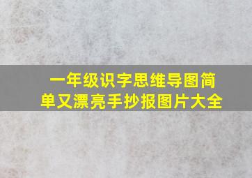 一年级识字思维导图简单又漂亮手抄报图片大全