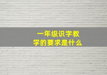 一年级识字教学的要求是什么