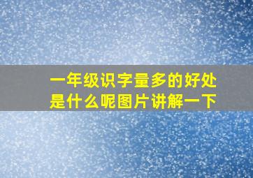 一年级识字量多的好处是什么呢图片讲解一下