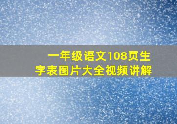 一年级语文108页生字表图片大全视频讲解