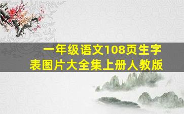 一年级语文108页生字表图片大全集上册人教版