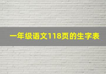 一年级语文118页的生字表