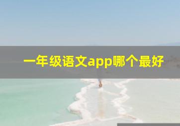 一年级语文app哪个最好