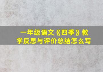 一年级语文《四季》教学反思与评价总结怎么写