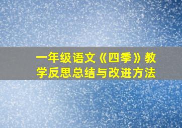 一年级语文《四季》教学反思总结与改进方法