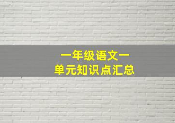 一年级语文一单元知识点汇总