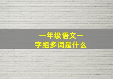 一年级语文一字组多词是什么