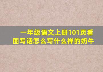 一年级语文上册101页看图写话怎么写什么样的奶牛