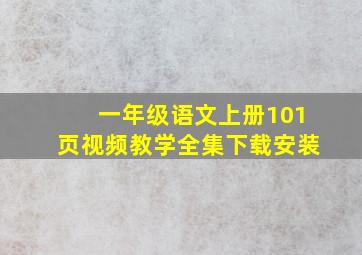 一年级语文上册101页视频教学全集下载安装