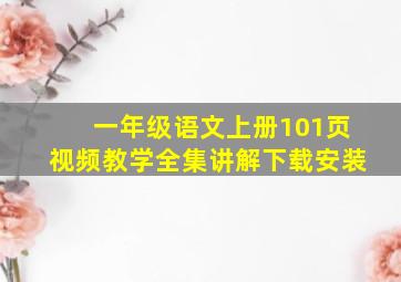 一年级语文上册101页视频教学全集讲解下载安装