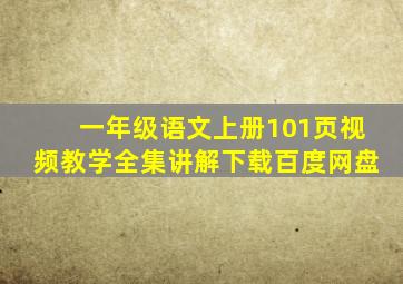 一年级语文上册101页视频教学全集讲解下载百度网盘