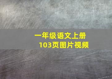 一年级语文上册103页图片视频