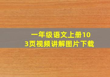 一年级语文上册103页视频讲解图片下载