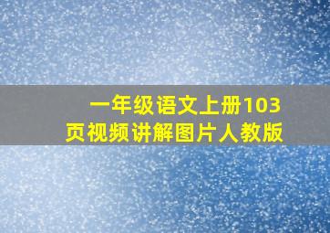 一年级语文上册103页视频讲解图片人教版