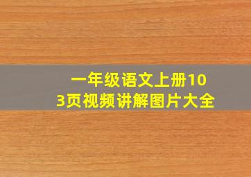 一年级语文上册103页视频讲解图片大全