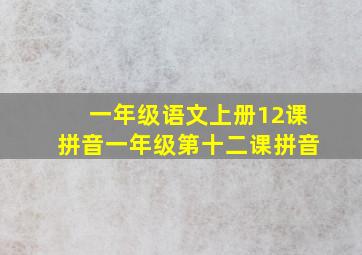 一年级语文上册12课拼音一年级第十二课拼音