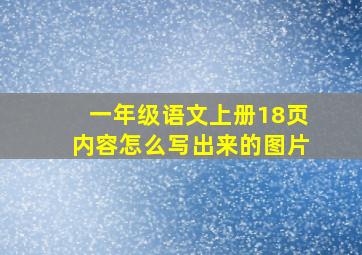 一年级语文上册18页内容怎么写出来的图片