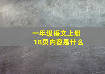 一年级语文上册18页内容是什么