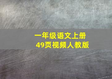 一年级语文上册49页视频人教版