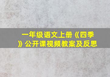 一年级语文上册《四季》公开课视频教案及反思