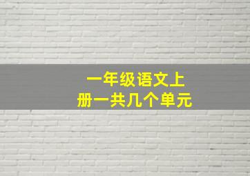 一年级语文上册一共几个单元