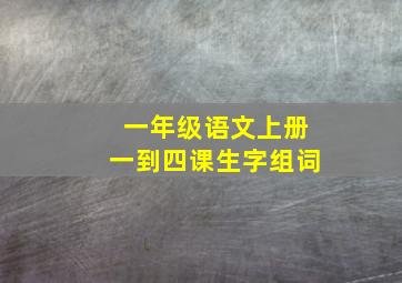 一年级语文上册一到四课生字组词