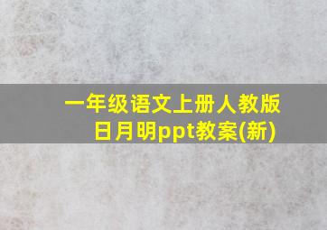 一年级语文上册人教版日月明ppt教案(新)