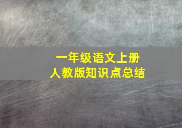 一年级语文上册人教版知识点总结